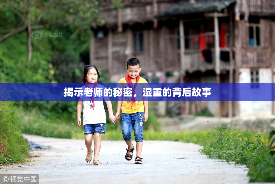 揭示老师的秘密，湿重的背后故事