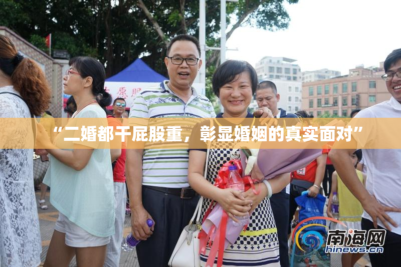 “二婚都干屁股重，彰显婚姻的真实面对”