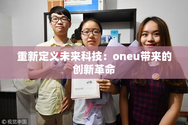 重新定义未来科技：oneu带来的创新革命