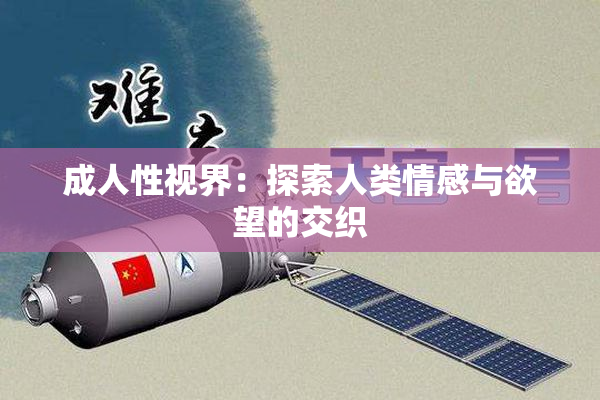 成人性视界：探索人类情感与欲望的交织