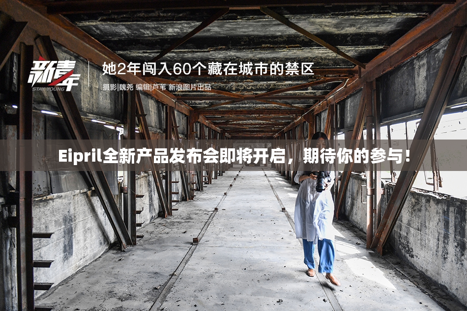 Eipril全新产品发布会即将开启，期待你的参与！