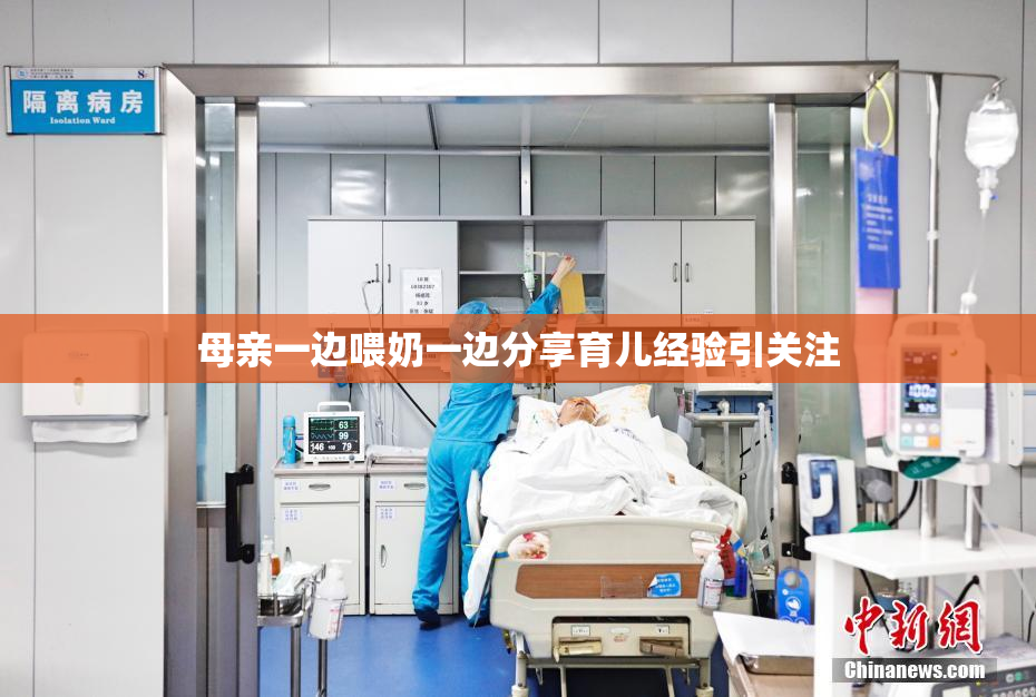 母亲一边喂奶一边分享育儿经验引关注