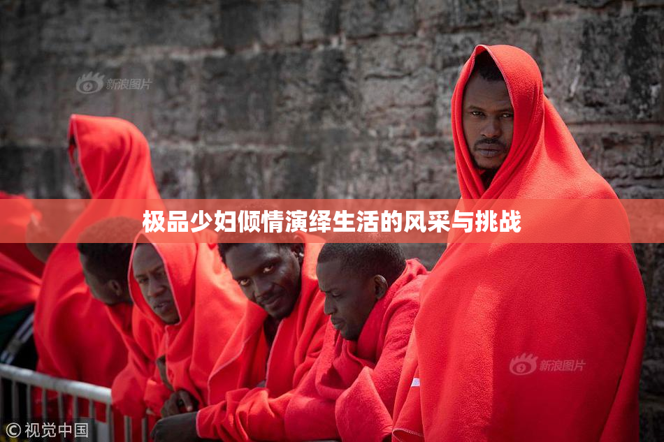 极品少妇倾情演绎生活的风采与挑战