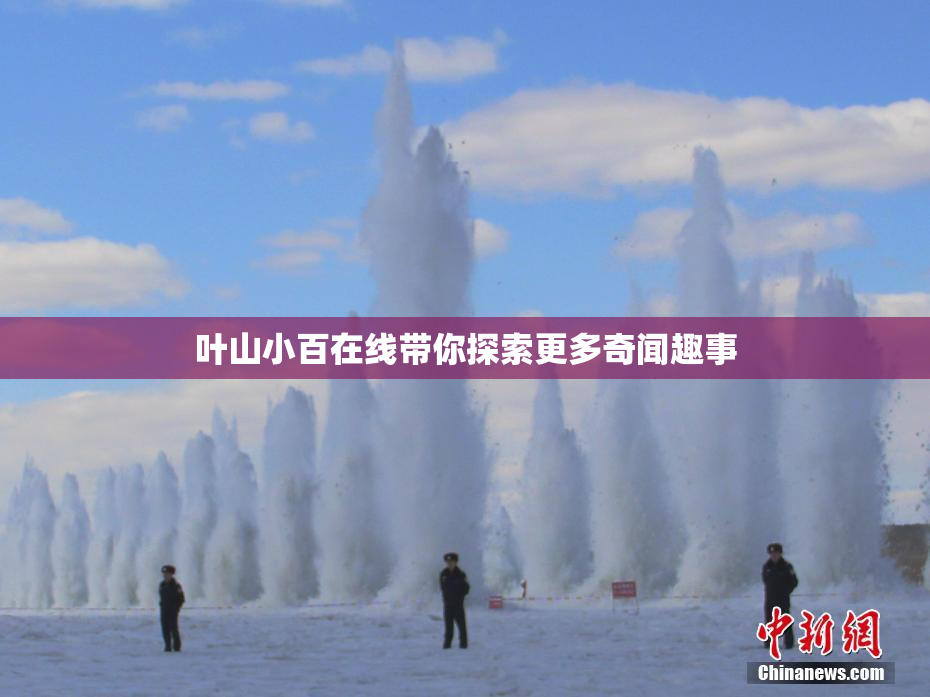 叶山小百在线带你探索更多奇闻趣事
