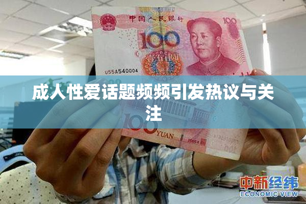 成人性爱话题频频引发热议与关注