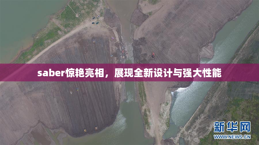 saber惊艳亮相，展现全新设计与强大性能