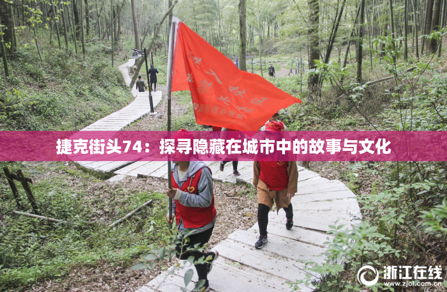 捷克街头74：探寻隐藏在城市中的故事与文化