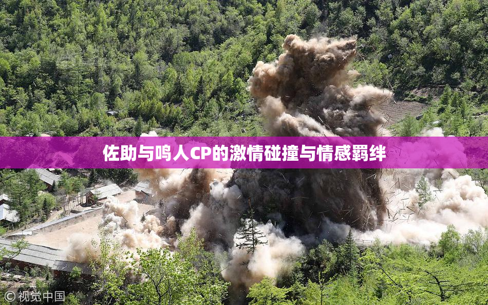 佐助与鸣人CP的激情碰撞与情感羁绊