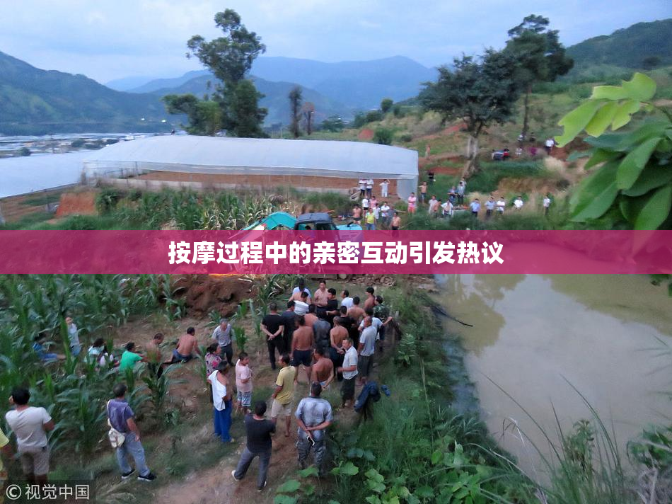 按摩过程中的亲密互动引发热议