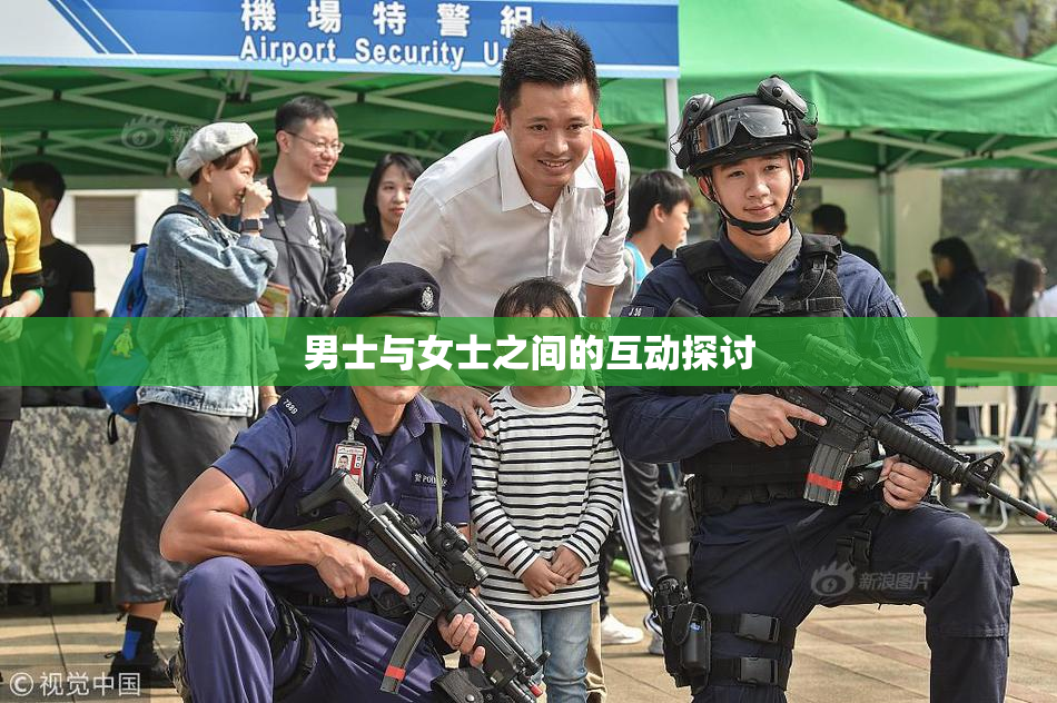 男士与女士之间的互动探讨