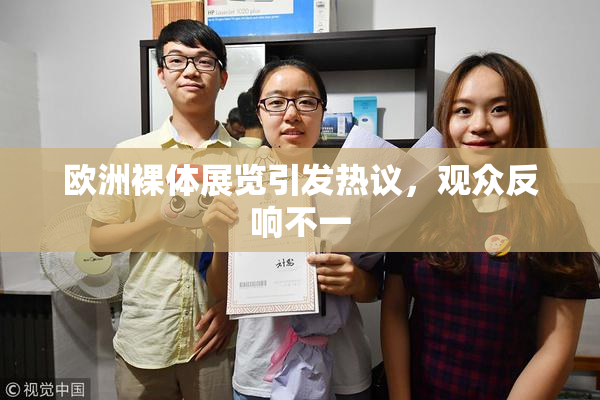 欧洲裸体展览引发热议，观众反响不一