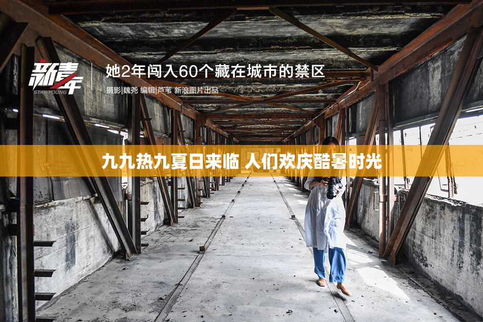 九九热九夏日来临 人们欢庆酷暑时光