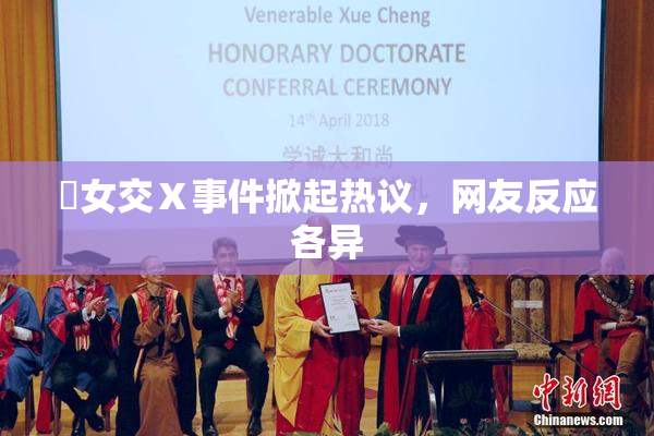 乣女交Ⅹ事件掀起热议，网友反应各异