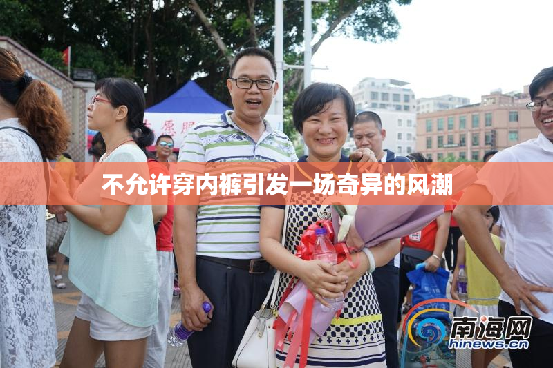 不允许穿内裤引发一场奇异的风潮