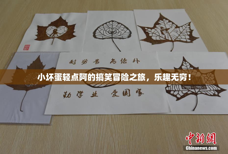 小坏蛋轻点阿的搞笑冒险之旅，乐趣无穷！