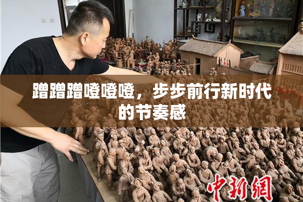 蹭蹭蹭噔噔噔，步步前行新时代的节奏感