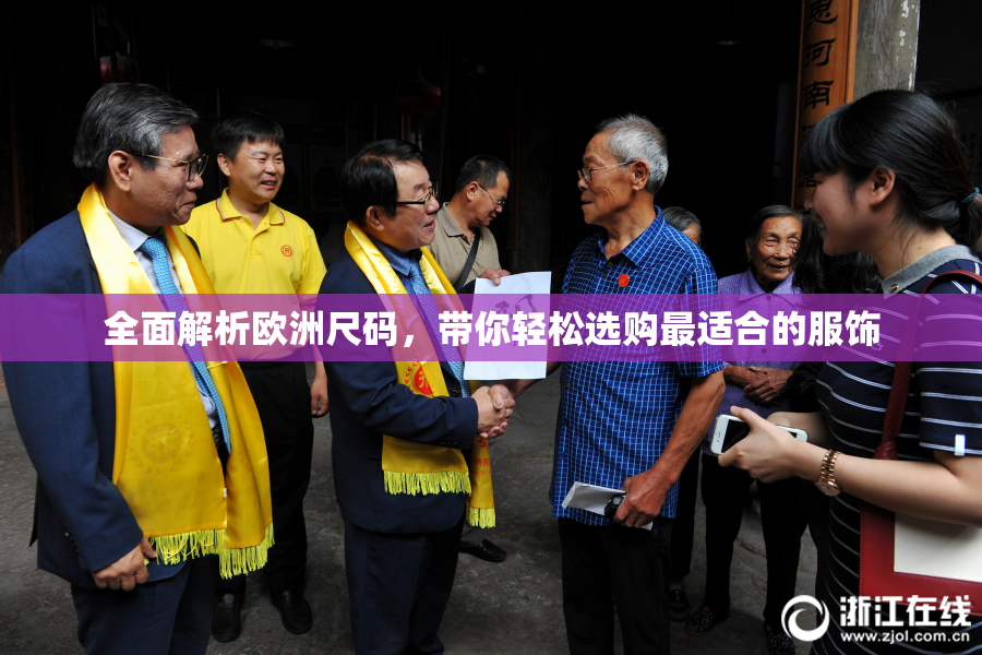 全面解析欧洲尺码，带你轻松选购最适合的服饰