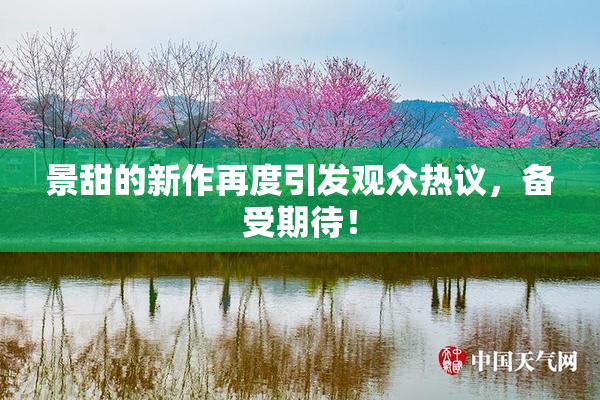 景甜的新作再度引发观众热议，备受期待！
