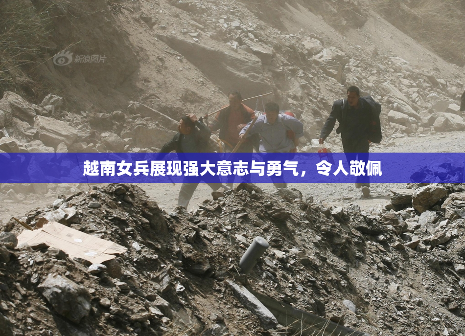 越南女兵展现强大意志与勇气，令人敬佩