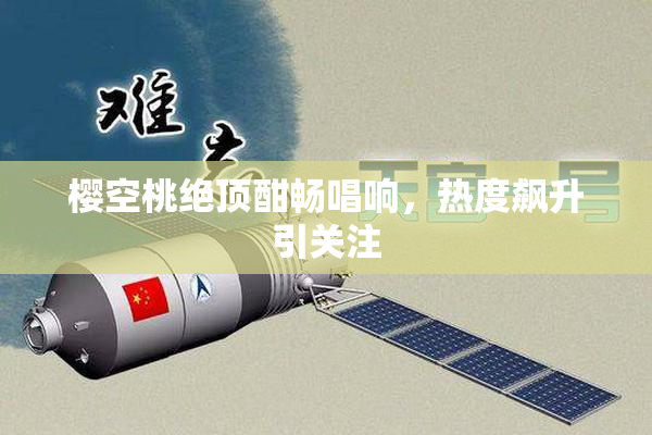 樱空桃绝顶酣畅唱响，热度飙升引关注