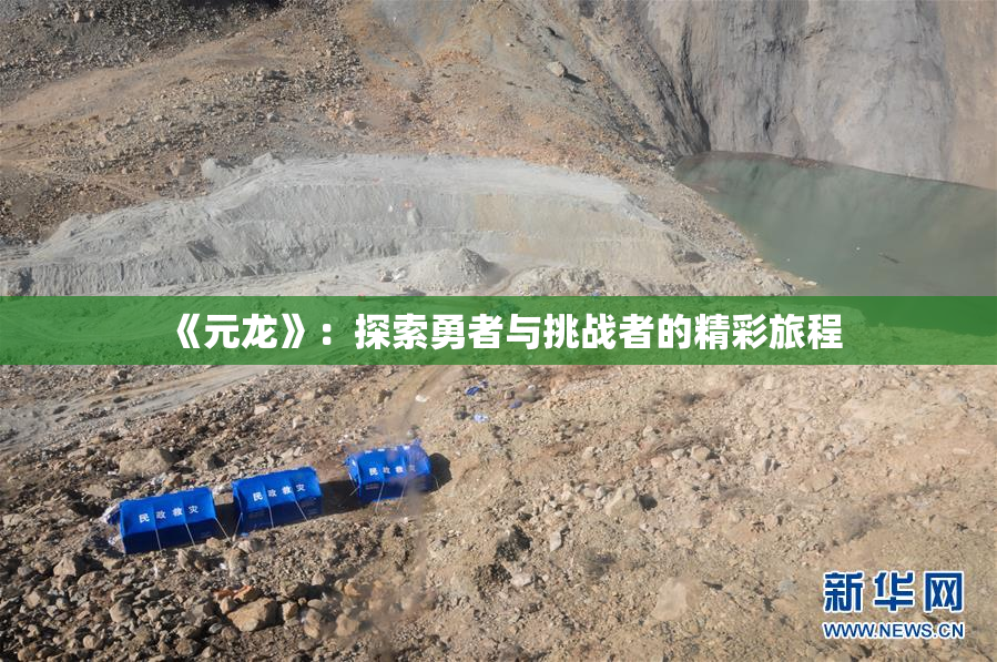 《元龙》：探索勇者与挑战者的精彩旅程