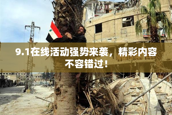 9.1在线活动强势来袭，精彩内容不容错过！