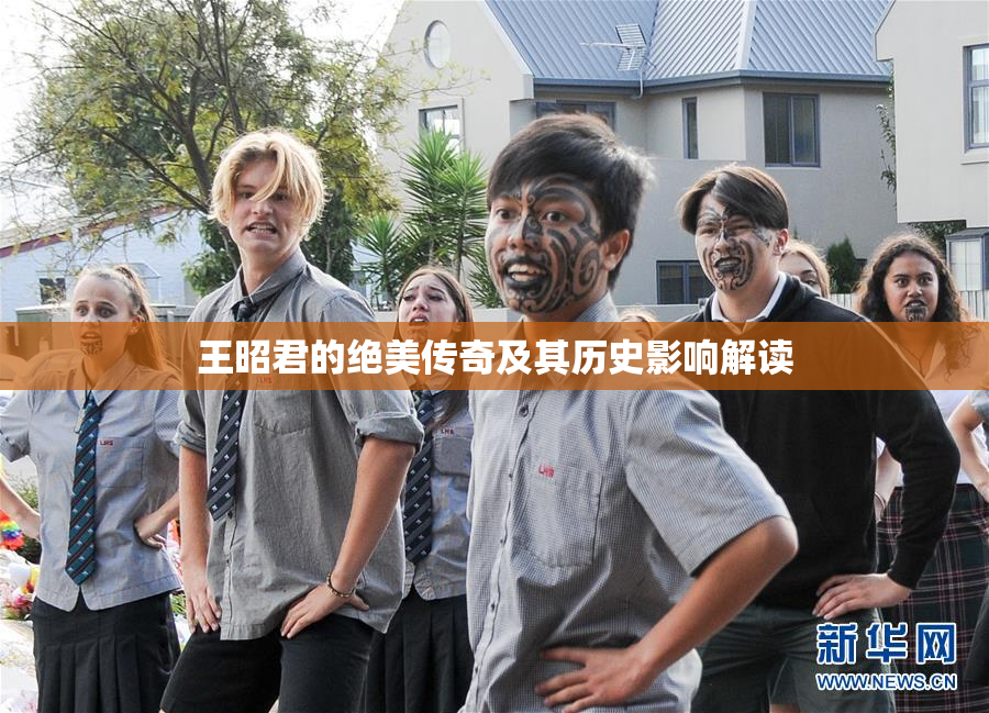 王昭君的绝美传奇及其历史影响解读