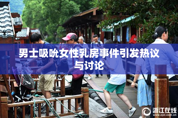 男士吸吮女性乳房事件引发热议与讨论