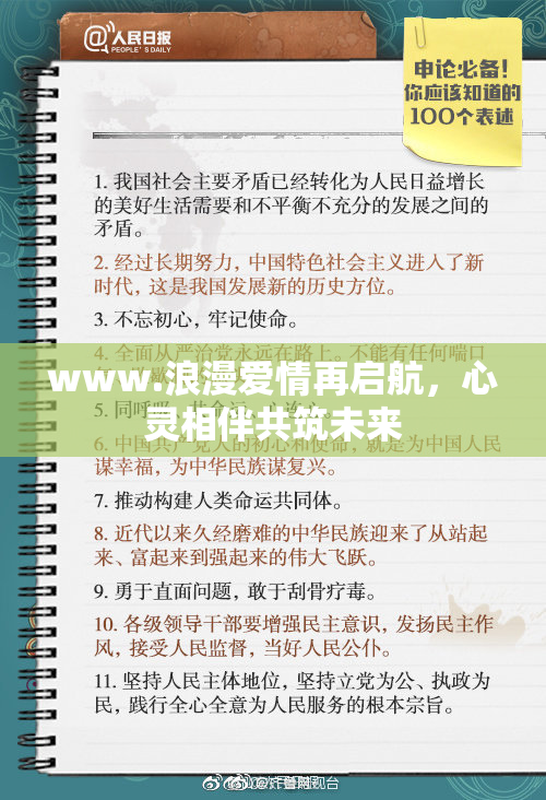 www.浪漫爱情再启航，心灵相伴共筑未来