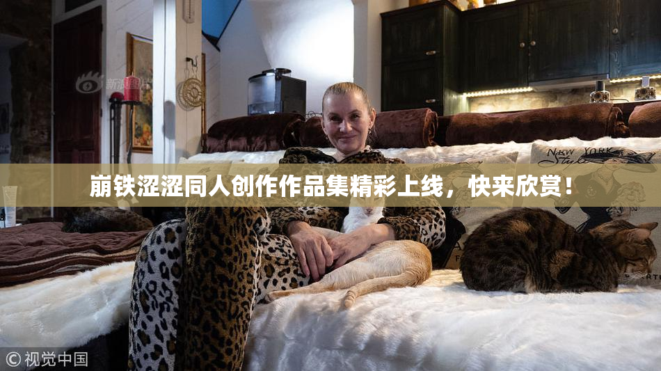 崩铁涩涩同人创作作品集精彩上线，快来欣赏！