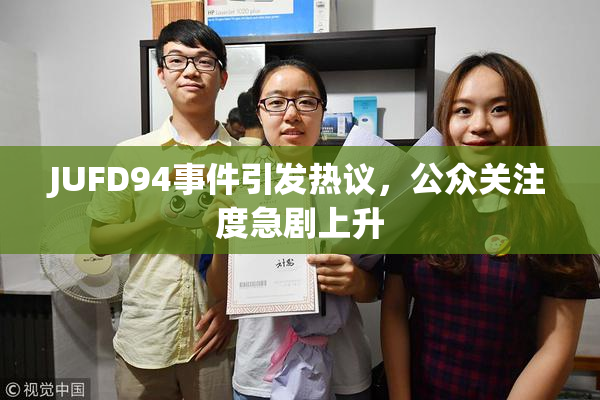 JUFD94事件引发热议，公众关注度急剧上升