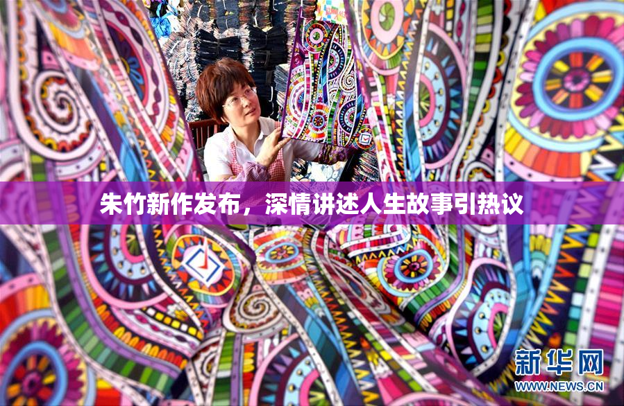 朱竹新作发布，深情讲述人生故事引热议