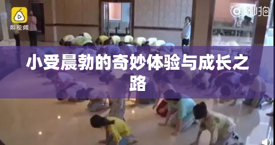 小受晨勃的奇妙体验与成长之路