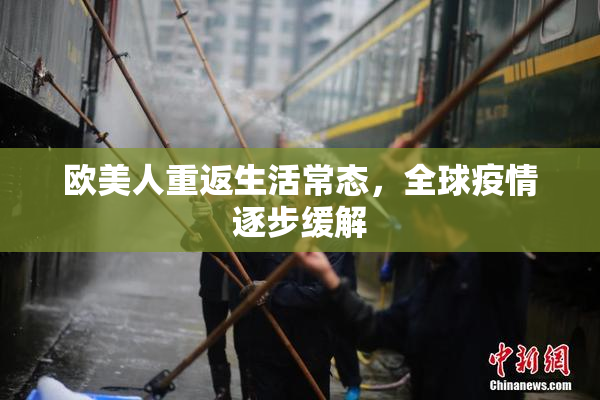 欧美人重返生活常态，全球疫情逐步缓解