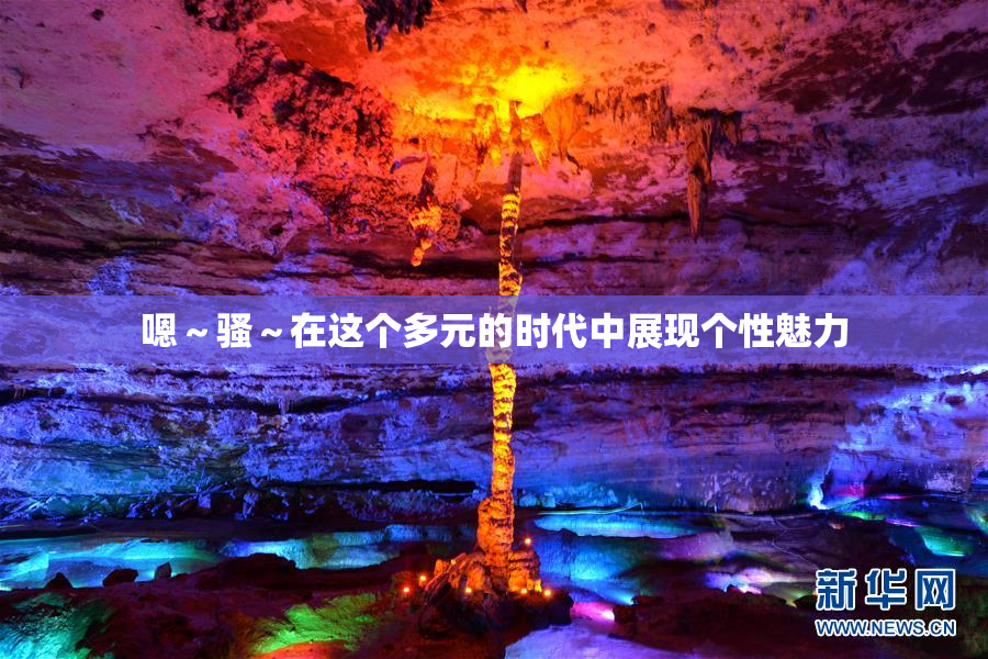 嗯～骚～在这个多元的时代中展现个性魅力