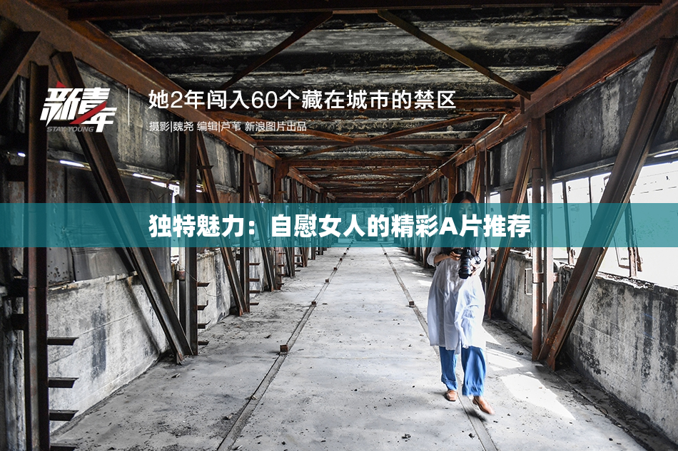 独特魅力：自慰女人的精彩A片推荐