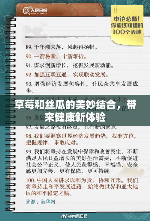草莓和丝瓜的美妙结合，带来健康新体验