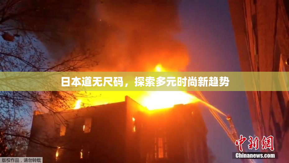 日本道无尺码，探索多元时尚新趋势
