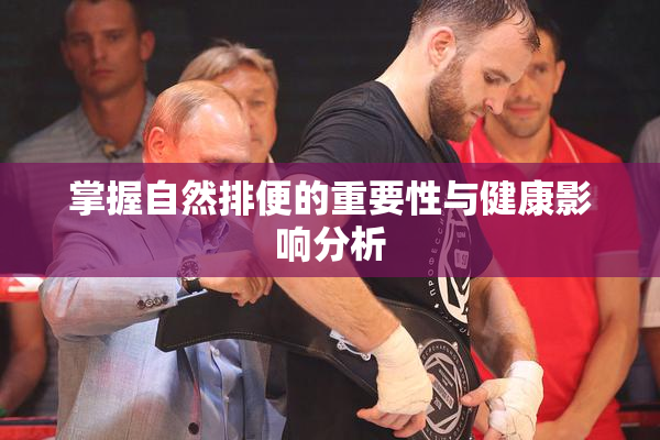 掌握自然排便的重要性与健康影响分析
