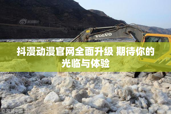 抖漫动漫官网全面升级 期待你的光临与体验
