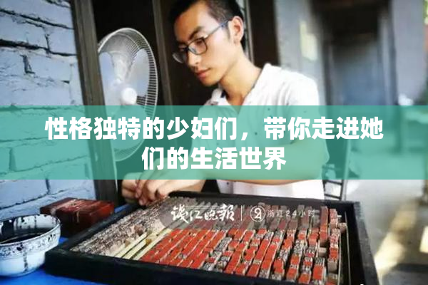 性格独特的少妇们，带你走进她们的生活世界