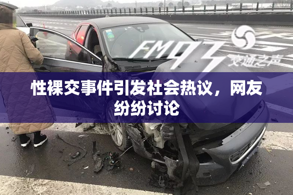 性裸交事件引发社会热议，网友纷纷讨论