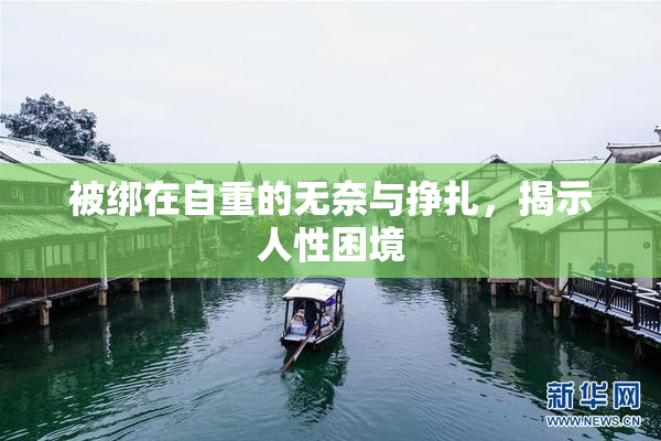 被绑在自重的无奈与挣扎，揭示人性困境