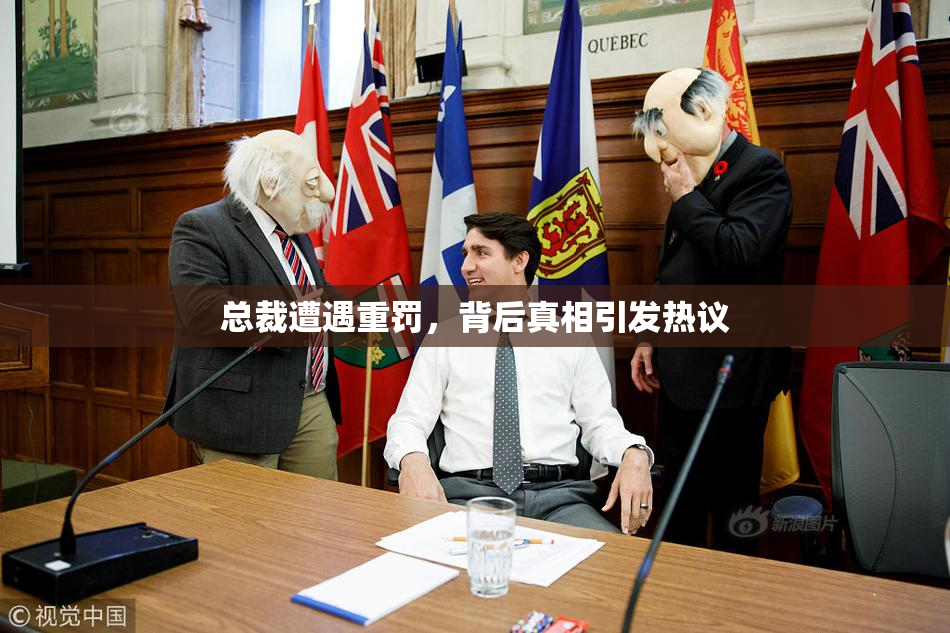 总裁遭遇重罚，背后真相引发热议