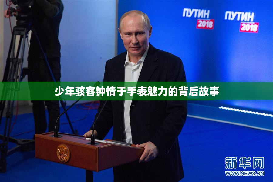 少年骇客钟情于手表魅力的背后故事