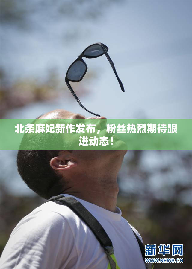 北条麻妃新作发布，粉丝热烈期待跟进动态！