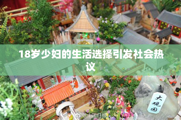 18岁少妇的生活选择引发社会热议