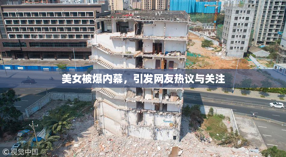 美女被爆内幕，引发网友热议与关注