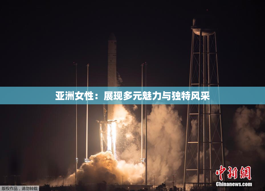 亚洲女性：展现多元魅力与独特风采