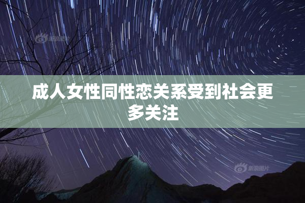 成人女性同性恋关系受到社会更多关注